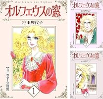 Amazon.com: オルフェウスの窓【セミカラー分冊版】13 (Japanese Amazon.com: オルフェウスの窓【セミカラー分冊版】13 (Japanese